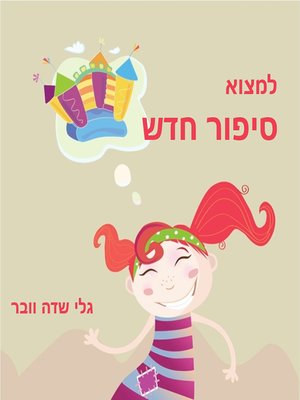 cover image of למצוא סיפור חדש - To Find a New Story
